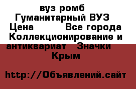 1.1) вуз ромб : Гуманитарный ВУЗ › Цена ­ 189 - Все города Коллекционирование и антиквариат » Значки   . Крым